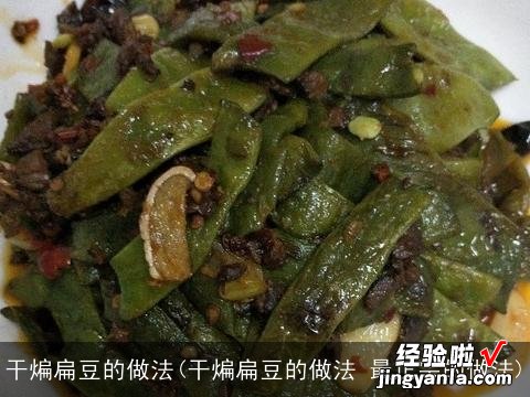 干煸扁豆的做法 最正宗的做法 干煸扁豆的做法