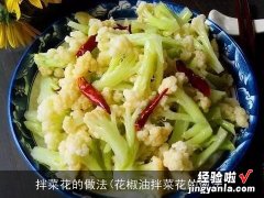 花椒油拌菜花的做法 拌菜花的做法