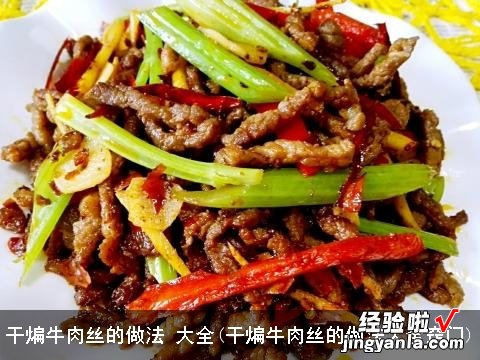 干煸牛肉丝的做法大全窍门 干煸牛肉丝的做法 大全