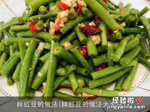 拌豇豆的做法大全窍门 拌豇豆的做法