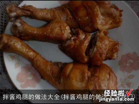 拌酱鸡腿的做法大全窍门 拌酱鸡腿的做法大全