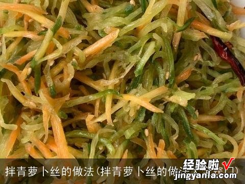 拌青萝卜丝的做法大全窍门 拌青萝卜丝的做法