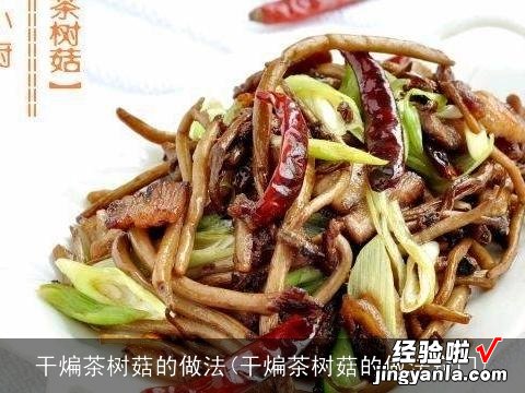 干煸茶树菇的做法窍门 干煸茶树菇的做法