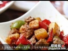 土豆孜然牛肉的做法大全集视频 土豆孜然牛肉的做法大全集