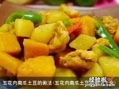 五花肉南瓜土豆的做法大全 五花肉南瓜土豆的做法