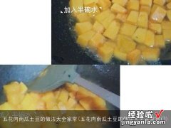 五花肉南瓜土豆的做法大全家常窍门 五花肉南瓜土豆的做法大全家常