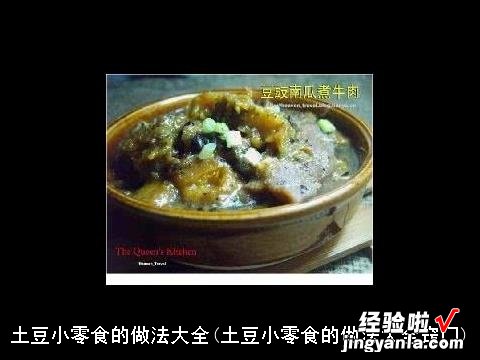 土豆小零食的做法大全窍门 土豆小零食的做法大全