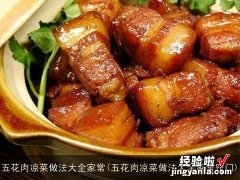 五花肉凉菜做法大全家常窍门 五花肉凉菜做法大全家常