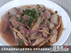 五花肉凉菜做法大全家常做法视频 五花肉凉菜做法大全家常做法