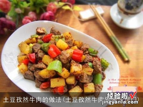 土豆孜然牛肉的做法窍门 土豆孜然牛肉的做法