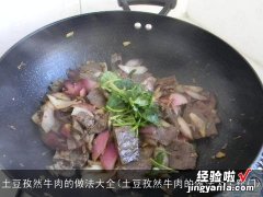 土豆孜然牛肉的做法大全窍门 土豆孜然牛肉的做法大全