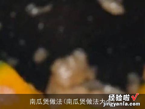 南瓜煲做法大全 南瓜煲做法