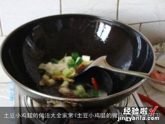 土豆小鸡腿的做法大全家常窍门 土豆小鸡腿的做法大全家常