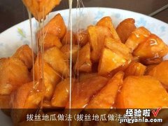 拔丝地瓜做法教程 拔丝地瓜做法