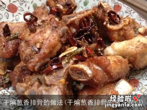 干煸葱香排骨的做法窍门 干煸葱香排骨的做法