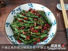 干煸豆角简单的做法 干煸豆角的做法相关推荐