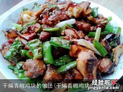 干煸青椒鸡块的做法窍门 干煸青椒鸡块的做法