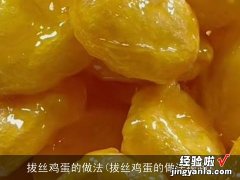 拔丝鸡蛋的做法视频 拔丝鸡蛋的做法