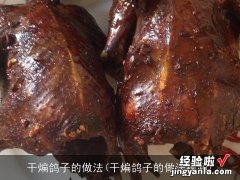 干煸鸽子的做法视频 干煸鸽子的做法