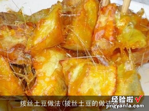 拔丝土豆的做法视频 拨丝土豆做法