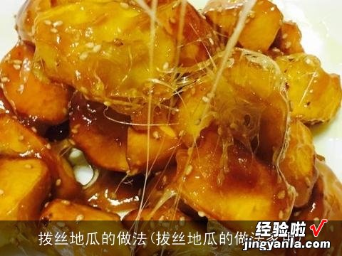 拔丝地瓜的做法家用 拨丝地瓜的做法