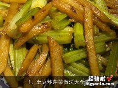 土豆炒芹菜做法大全集视频 土豆炒芹菜做法大全集