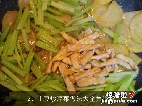 土豆炒芹菜做法大全集视频 土豆炒芹菜做法大全集