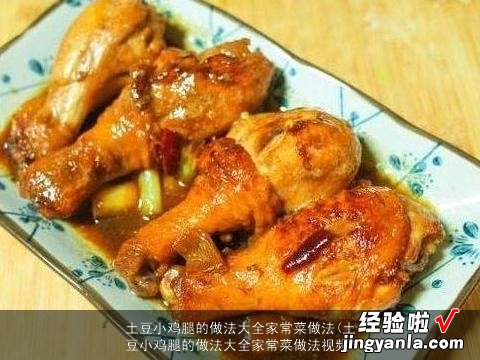 土豆小鸡腿的做法大全家常菜做法视频 土豆小鸡腿的做法大全家常菜做法