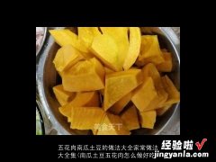 南瓜土豆五花肉怎么做好吃 五花肉南瓜土豆的做法大全家常做法大全集