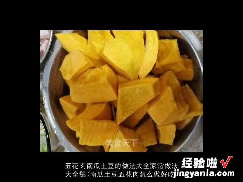 南瓜土豆五花肉怎么做好吃 五花肉南瓜土豆的做法大全家常做法大全集