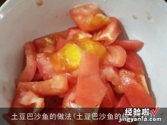 土豆巴沙鱼的做法窍门 土豆巴沙鱼的做法