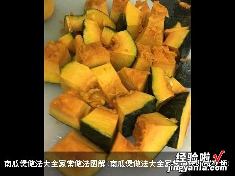 南瓜煲做法大全家常做法图解视频 南瓜煲做法大全家常做法图解