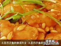 土豆巴沙鱼的做法大全视频 土豆巴沙鱼的做法大全