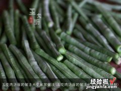 五花肉汤面的做法大全家常做法视频 五花肉汤面的做法大全家常做法