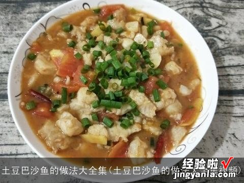 土豆巴沙鱼的做法大全集视频 土豆巴沙鱼的做法大全集