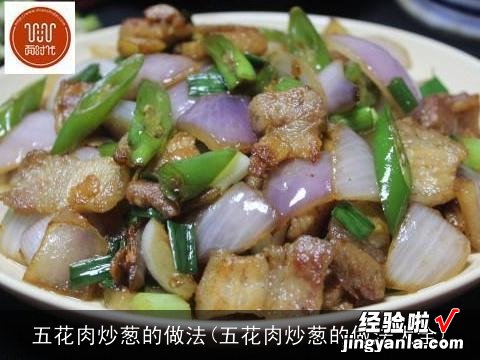 五花肉炒葱的做法大全 五花肉炒葱的做法