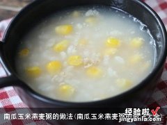 南瓜玉米燕麦粥的做法大全 南瓜玉米燕麦粥的做法