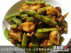 土豆条和豆角的做法大全视频 土豆条和豆角的做法大全