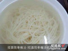 挂面简单做法视频教程 挂面简单做法