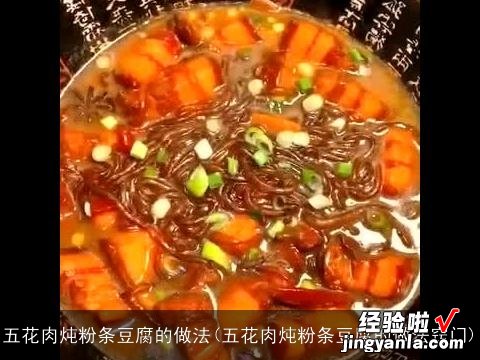 五花肉炖粉条豆腐的做法窍门 五花肉炖粉条豆腐的做法