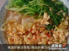 拽面的做法视频窍门 拽面的做法视频