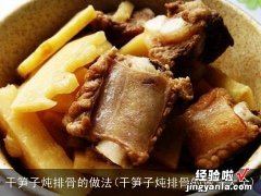 干笋子炖排骨的做法大全 干笋子炖排骨的做法