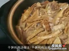 干笋炖鸡汤做法大全 干笋炖鸡汤做法