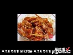 南瓜粉蒸排骨做法视频教程 南瓜粉蒸排骨做法视频