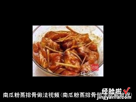 南瓜粉蒸排骨做法视频教程 南瓜粉蒸排骨做法视频