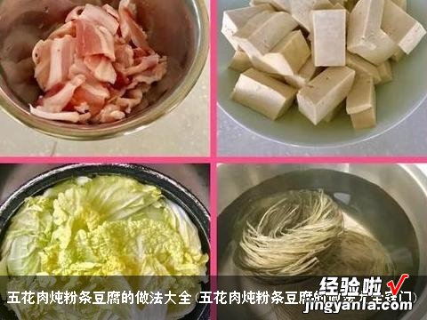 五花肉炖粉条豆腐的做法大全窍门 五花肉炖粉条豆腐的做法大全