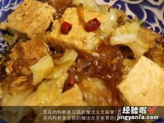 五花肉炖粉条豆腐的做法大全家常窍门 五花肉炖粉条豆腐的做法大全家常