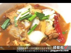 五花肉炖粉条豆腐的做法大全家常做法视频 五花肉炖粉条豆腐的做法大全家常做法