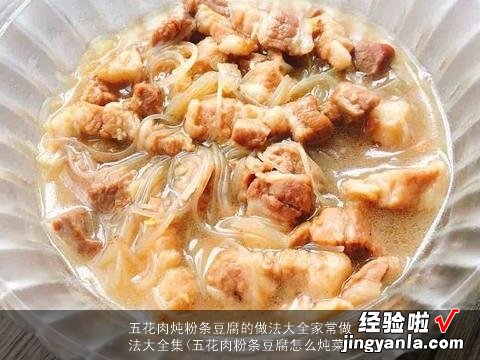 五花肉粉条豆腐怎么炖菜 五花肉炖粉条豆腐的做法大全家常做法大全集