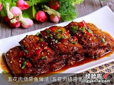 五花肉烧带鱼做法大全 五花肉烧带鱼做法